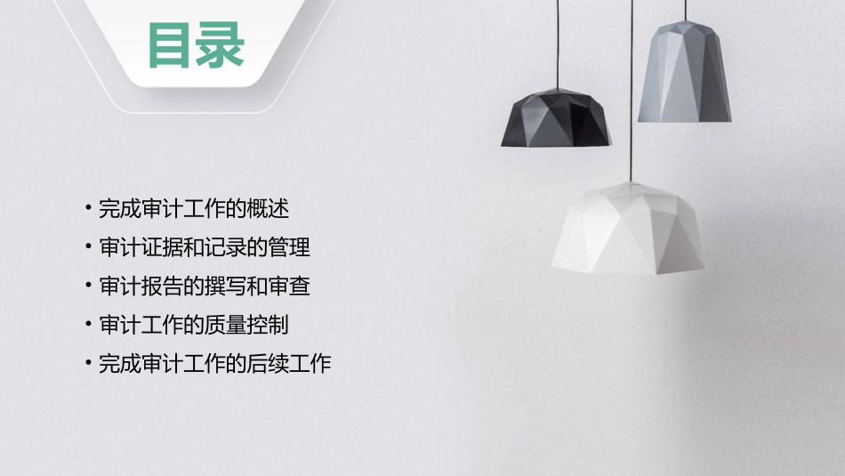 第二十五章完成审计工作课件_第2页