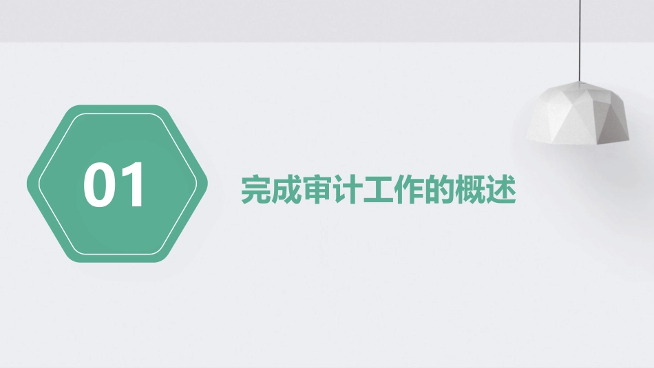 第二十五章完成审计工作课件_第3页