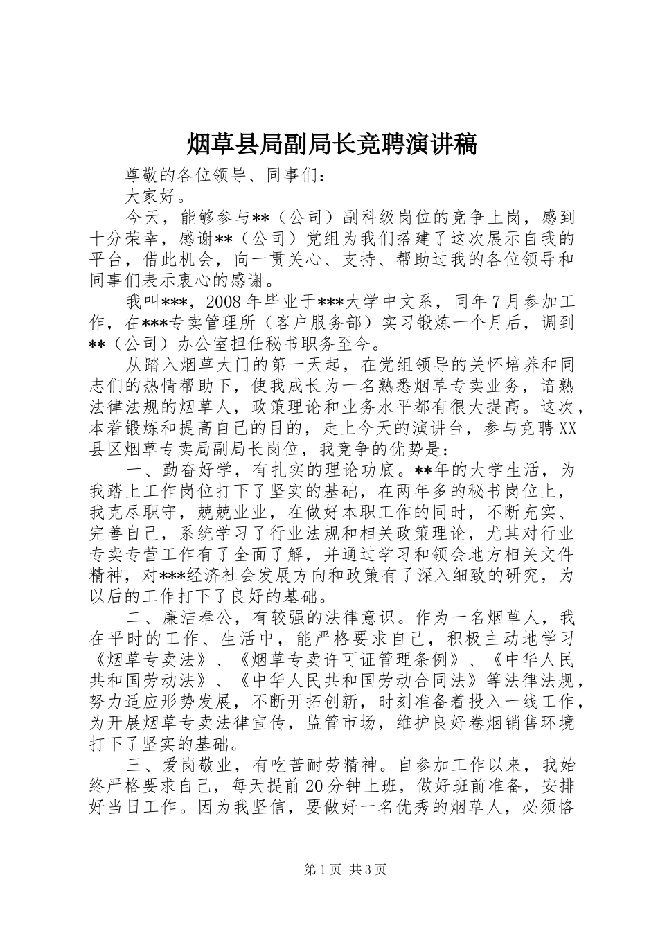 烟草县局副局长竞聘演讲稿_第1页