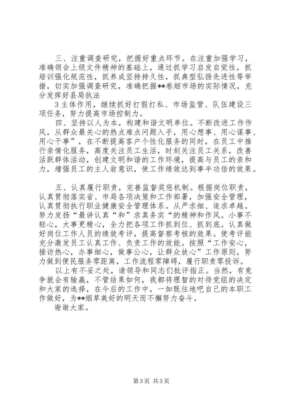 烟草县局副局长竞聘演讲稿_第3页