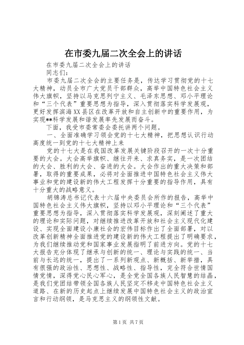 在市委九届二次全会上的讲话_第1页