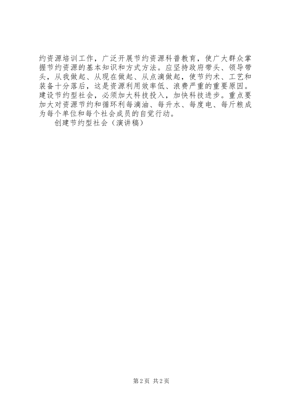 创建节约型社会(演讲稿)_第2页