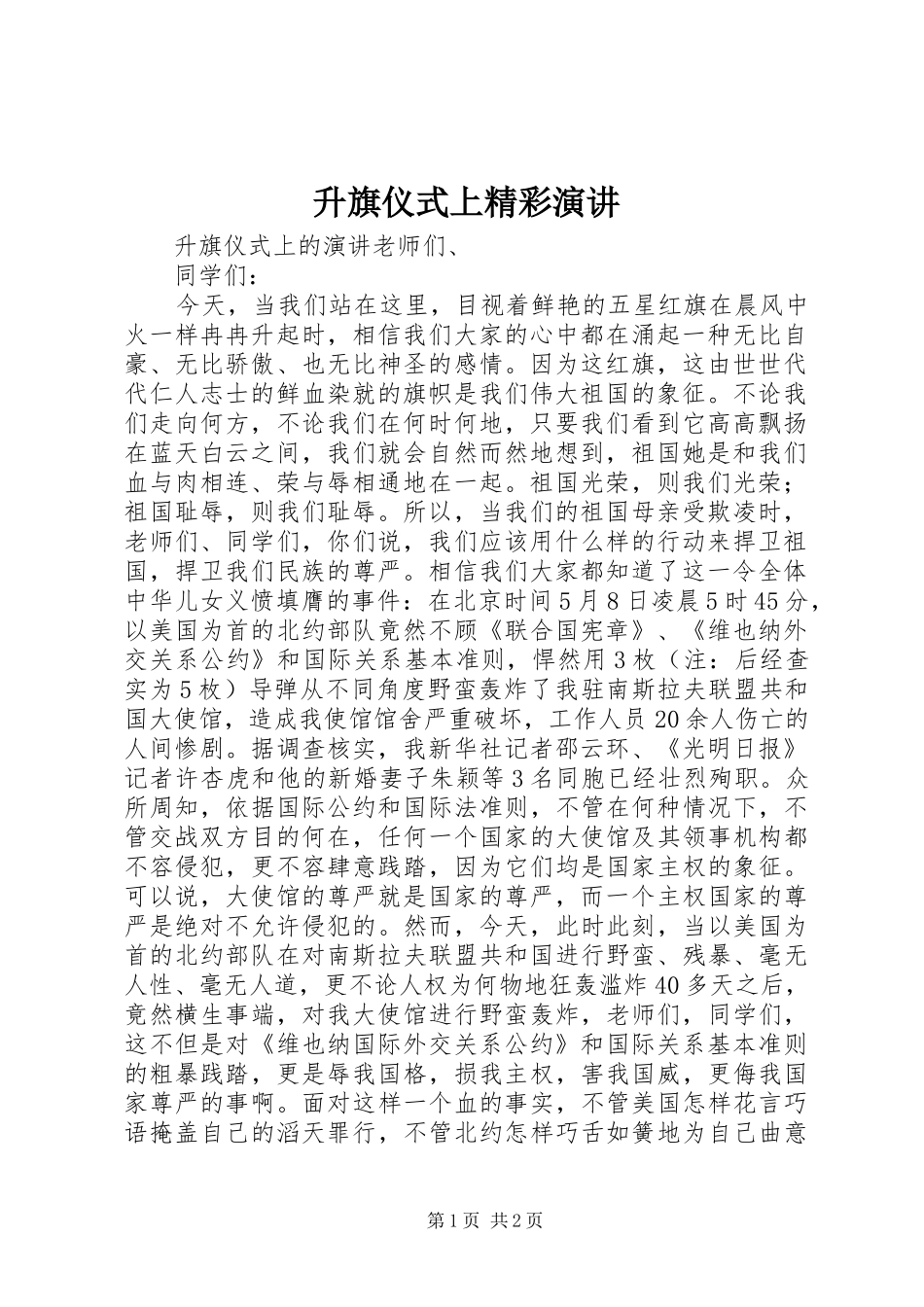 升旗仪式上精彩演讲_第1页