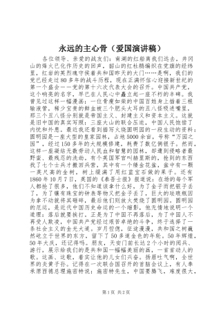 永远的主心骨（爱国演讲稿）
