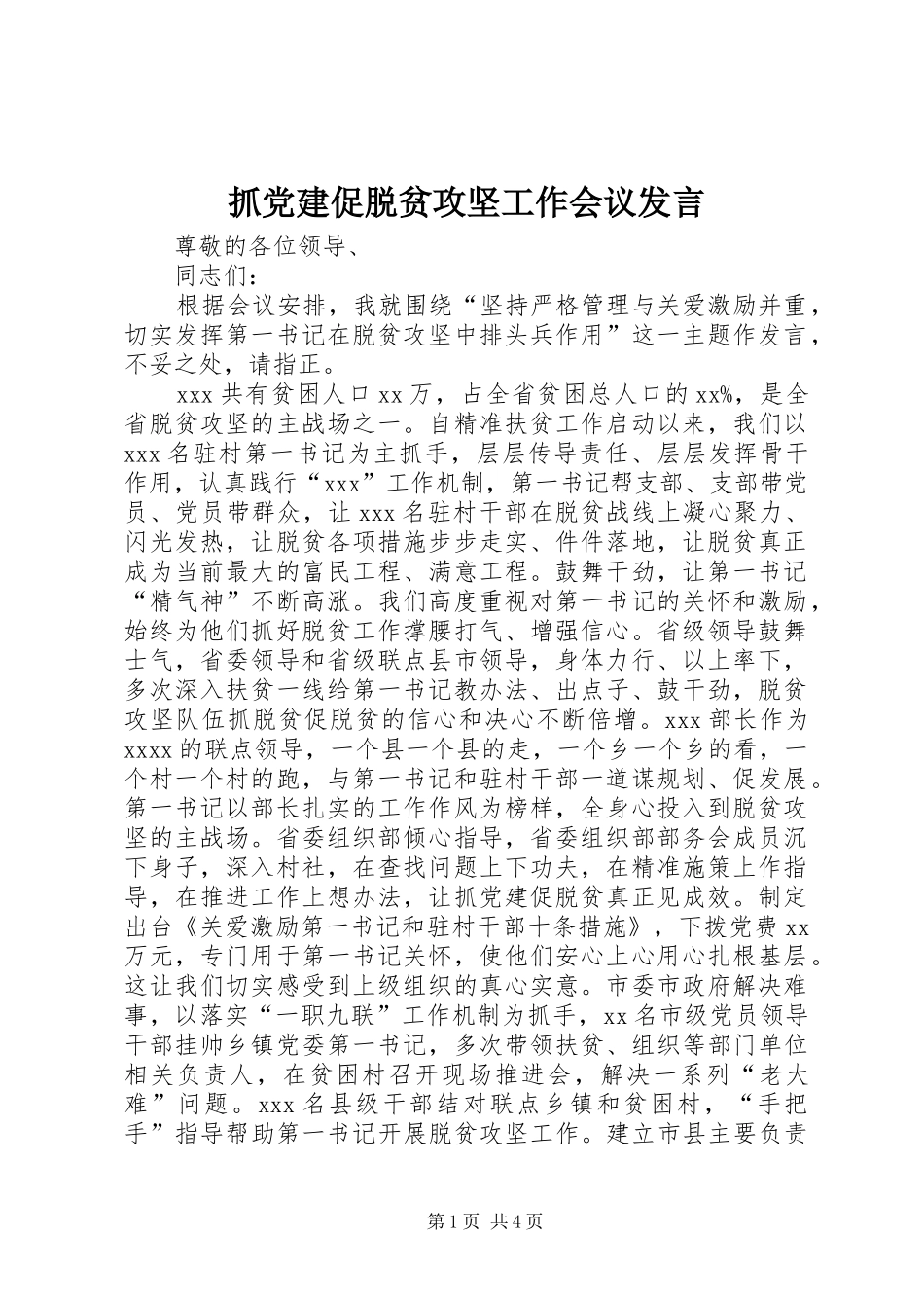 抓党建促脱贫攻坚工作会议发言_第1页