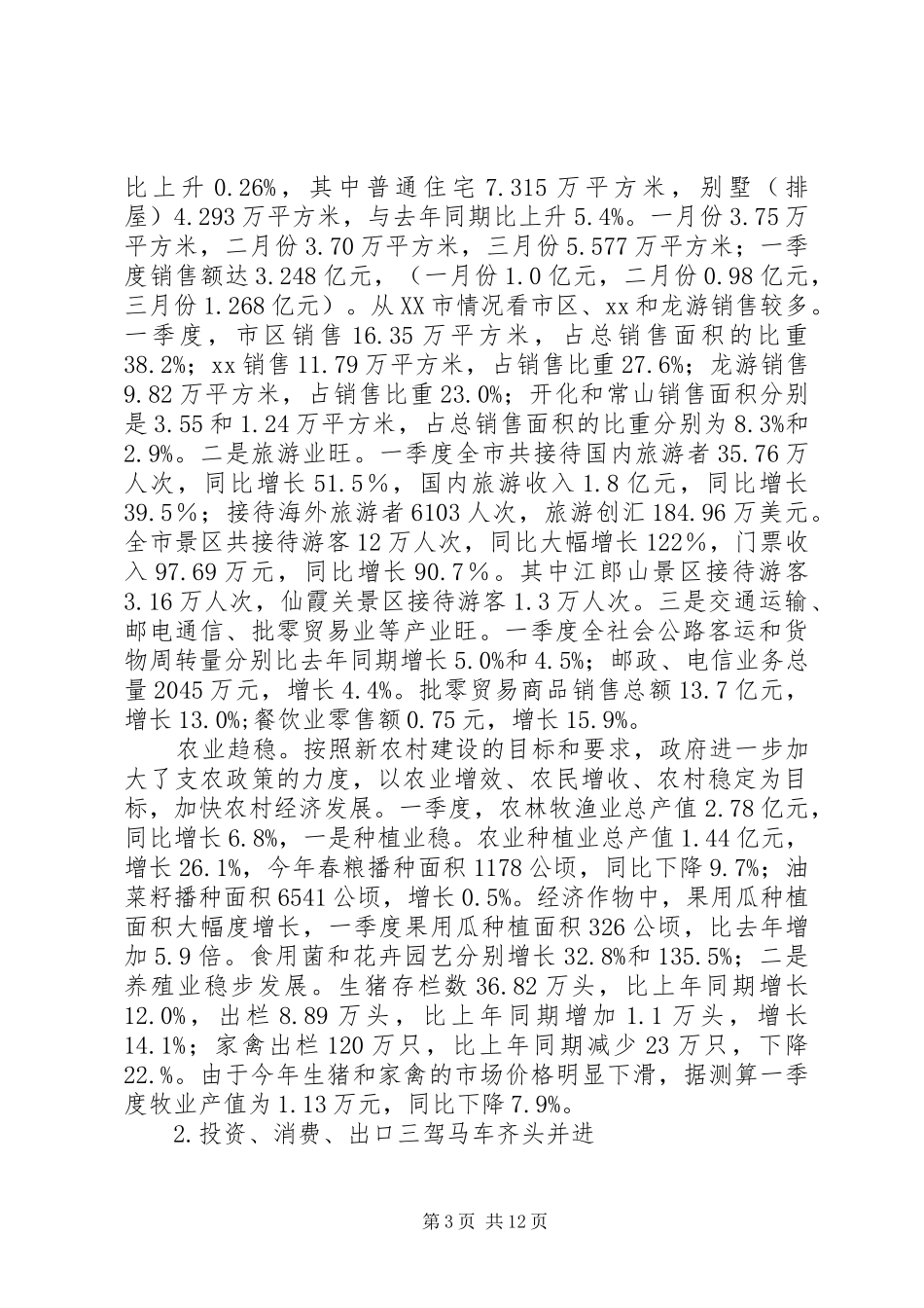 市长在经济形势分析会上的讲话_第3页