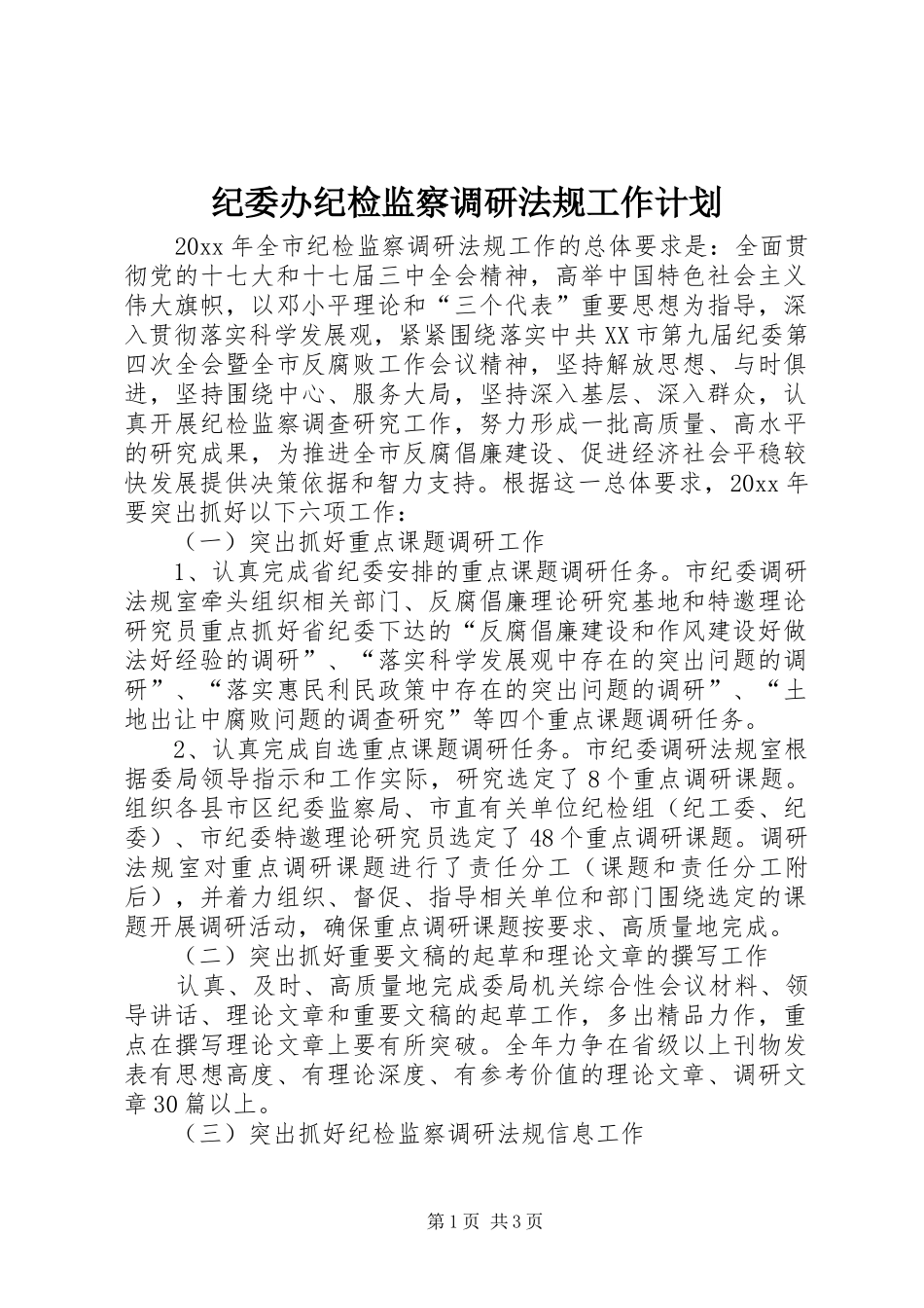 纪委办纪检监察调研法规工作计划 _第1页