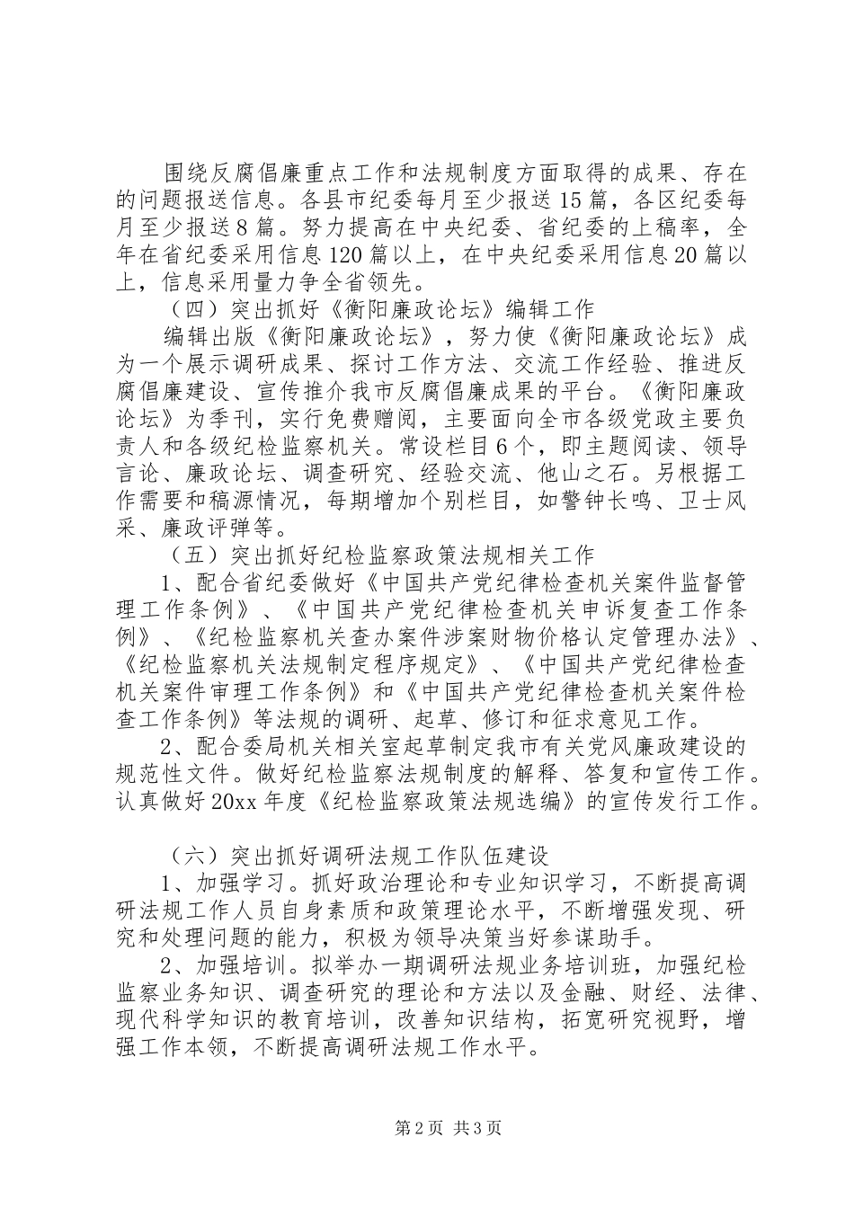 纪委办纪检监察调研法规工作计划 _第2页
