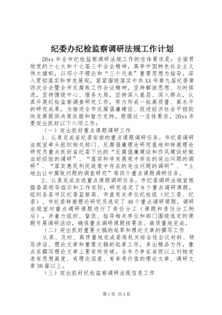 纪委办纪检监察调研法规工作计划 