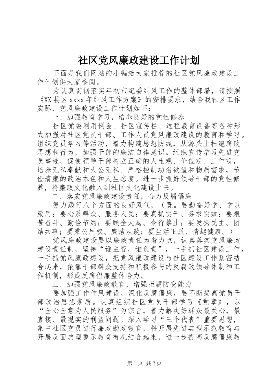 社区党风廉政建设工作计划 _第1页