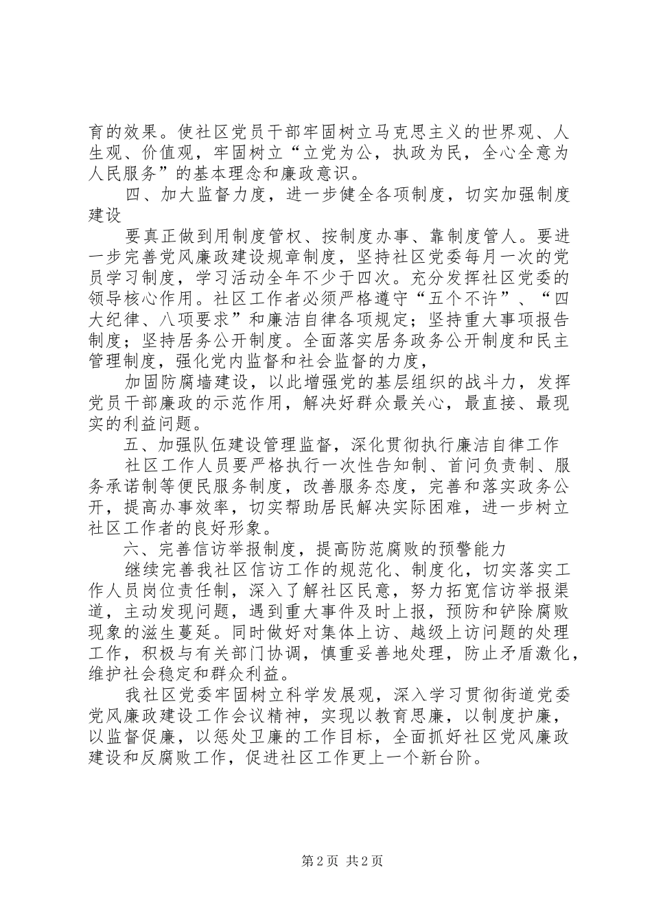 社区党风廉政建设工作计划 _第2页