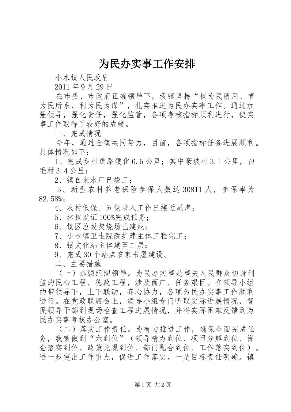 为民办实事工作安排 _第1页