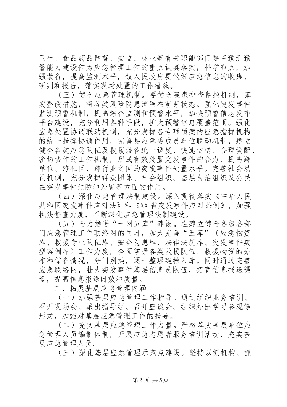 县应急管理工作计划 _第2页