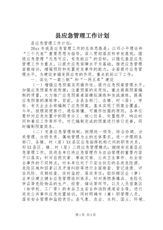 县应急管理工作计划 