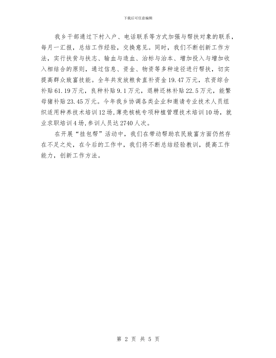 全乡2024年挂包帮工作总结与全乡三级网络实施意见汇编_第2页