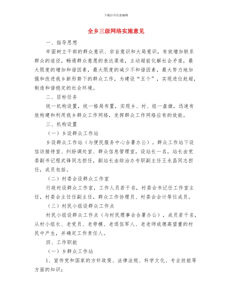 全乡2024年挂包帮工作总结与全乡三级网络实施意见汇编_第3页