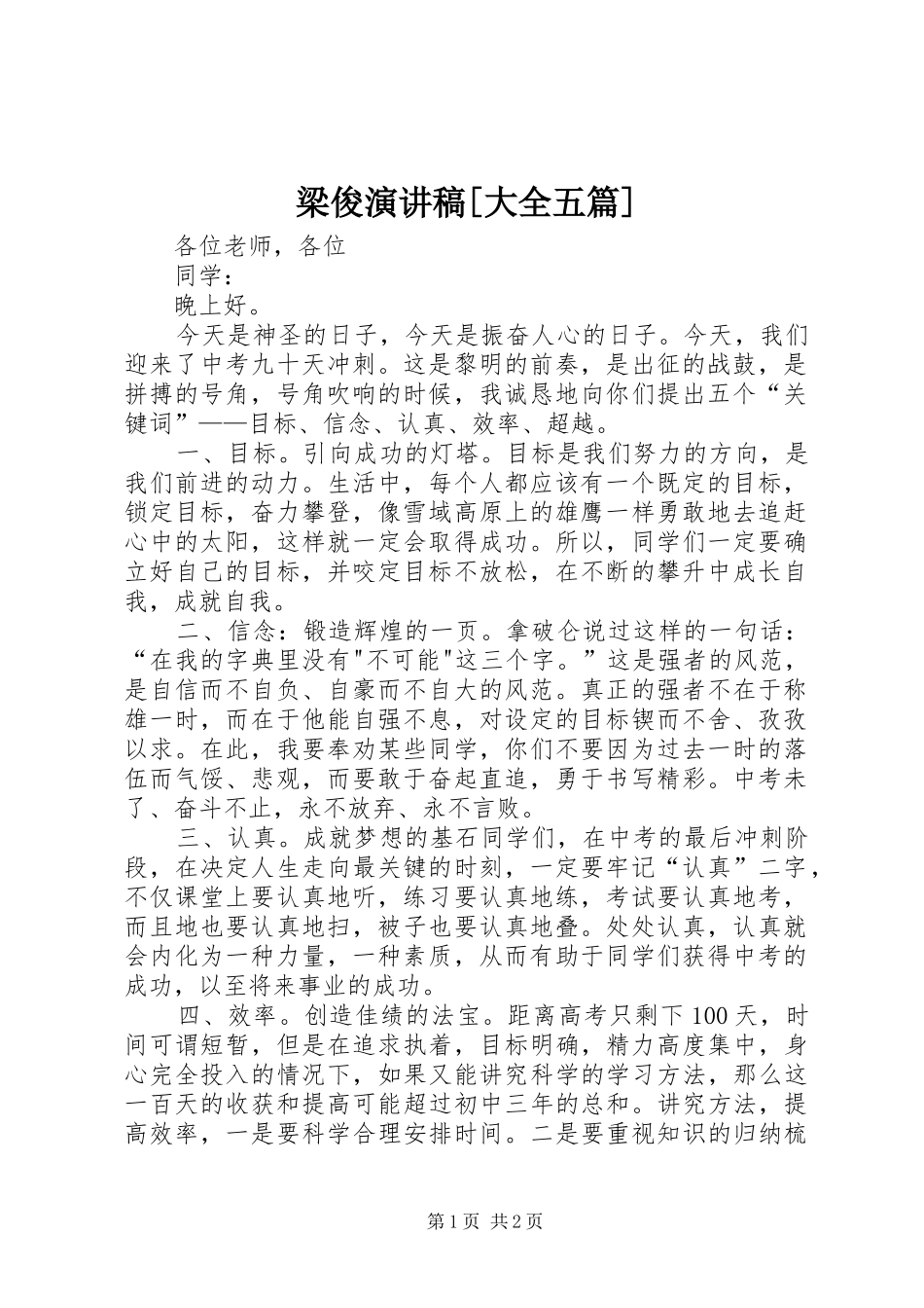 梁俊演讲稿[大全五篇]_第1页