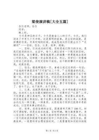 梁俊演讲稿[大全五篇]