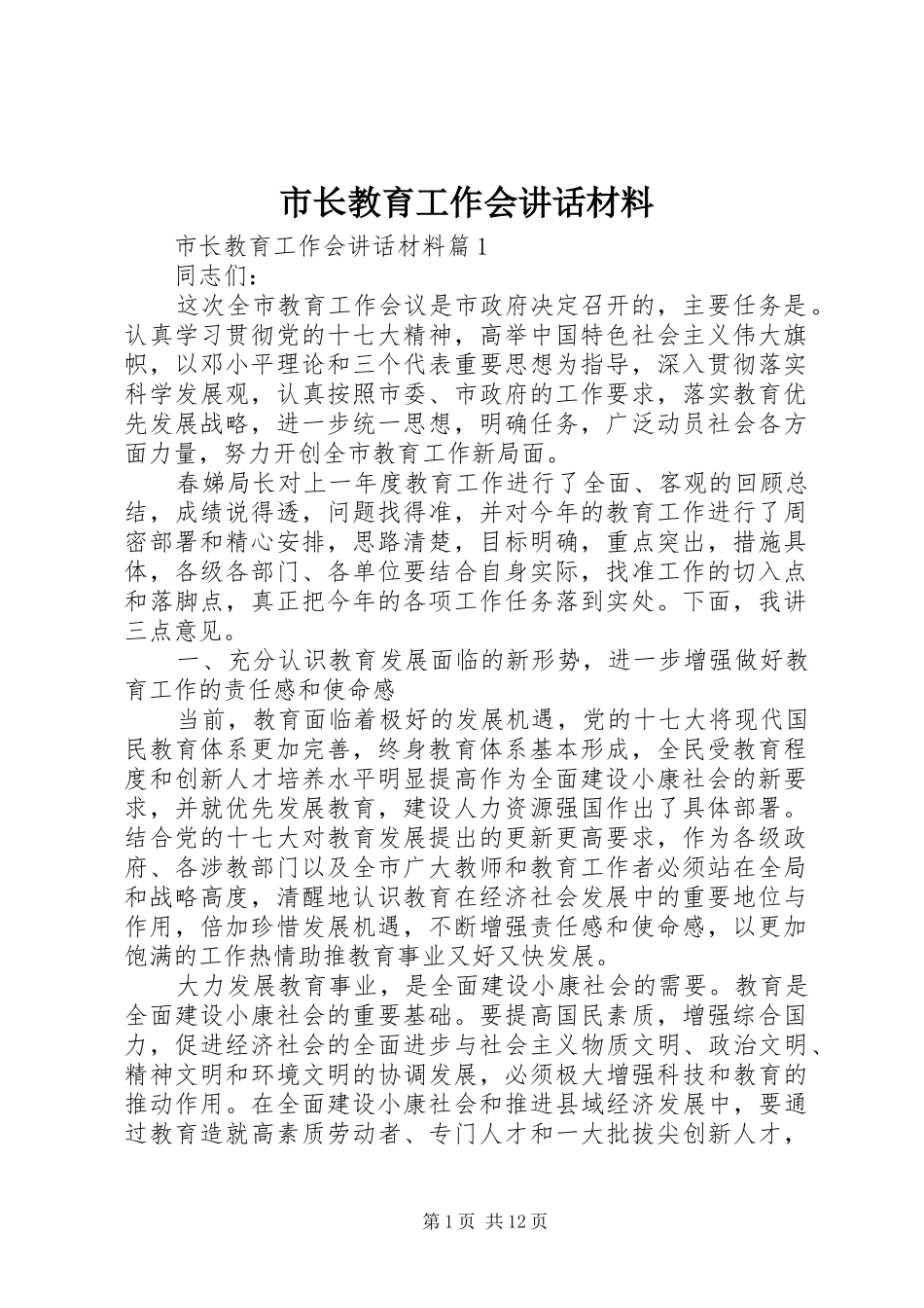 市长教育工作会讲话材料_第1页