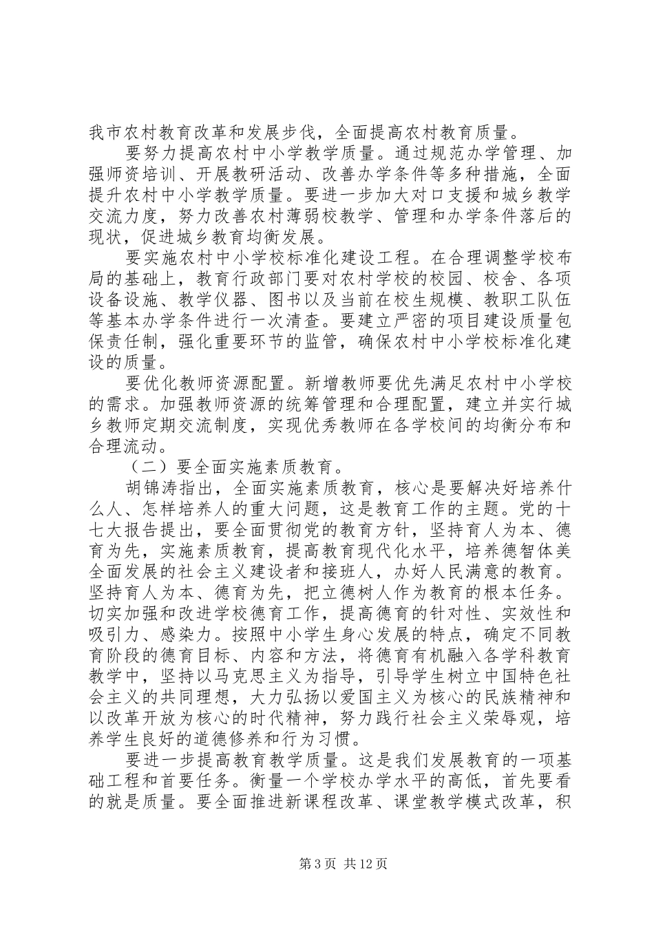 市长教育工作会讲话材料_第3页