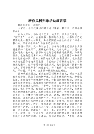 转作风树形象活动演讲稿