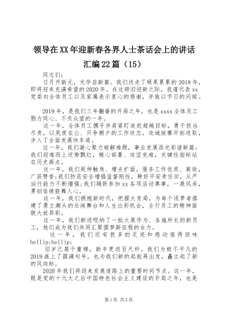领导在XX年迎新春各界人士茶话会上的讲话汇编22篇（15）