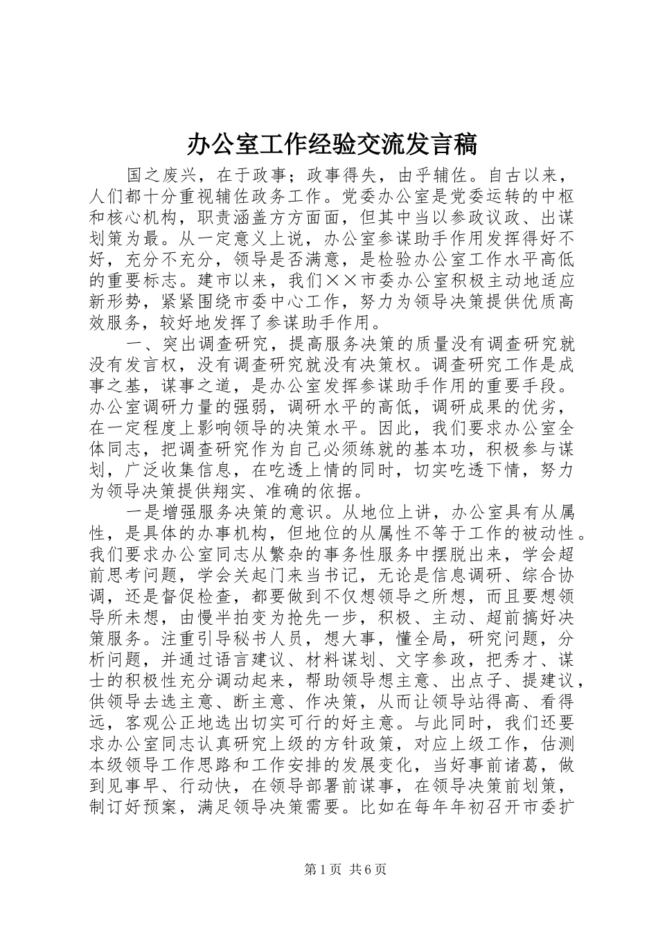 办公室工作经验交流发言稿_第1页