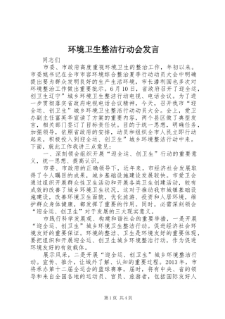 环境卫生整洁行动会发言