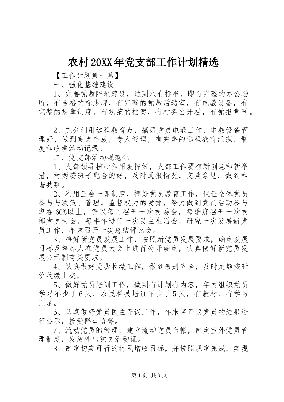农村20XX年党支部工作计划精选_第1页