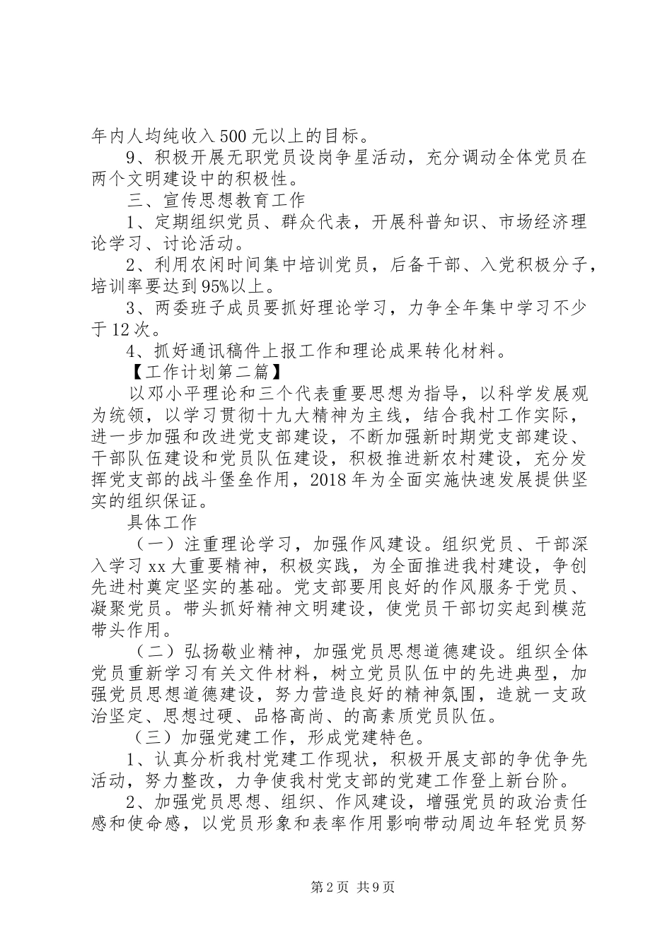 农村20XX年党支部工作计划精选_第2页