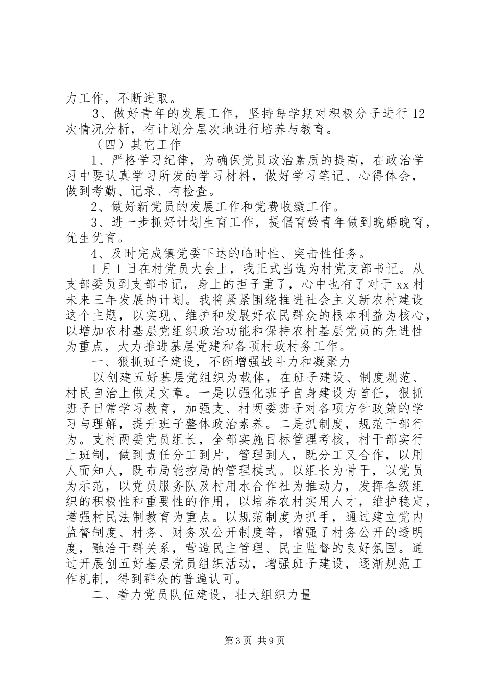 农村20XX年党支部工作计划精选_第3页