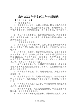 农村20XX年党支部工作计划精选