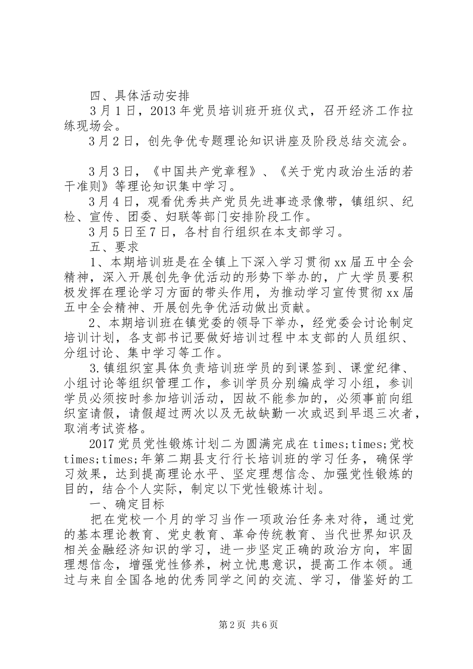 20XX年党员党性锻炼计划_第2页
