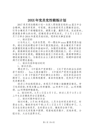 20XX年党员党性锻炼计划