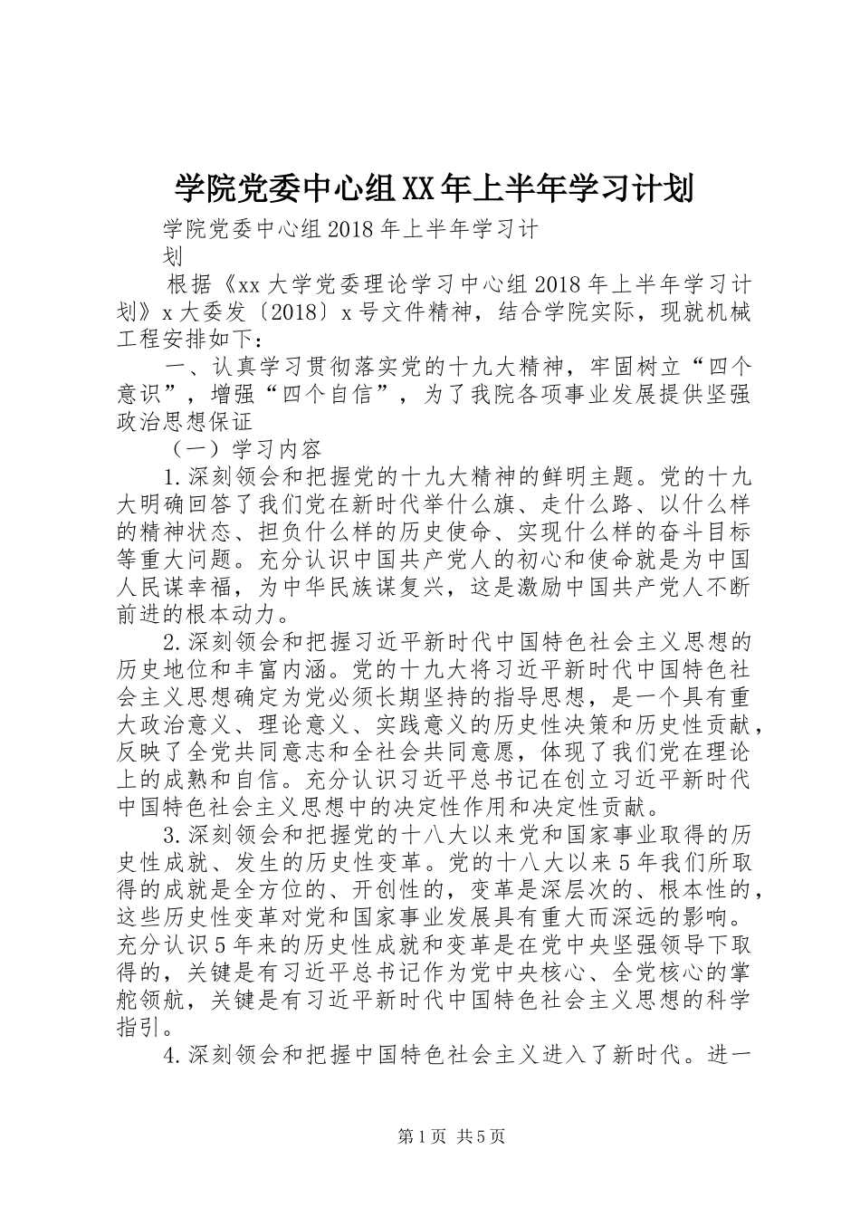 学院党委中心组XX年上半年学习计划 _第1页