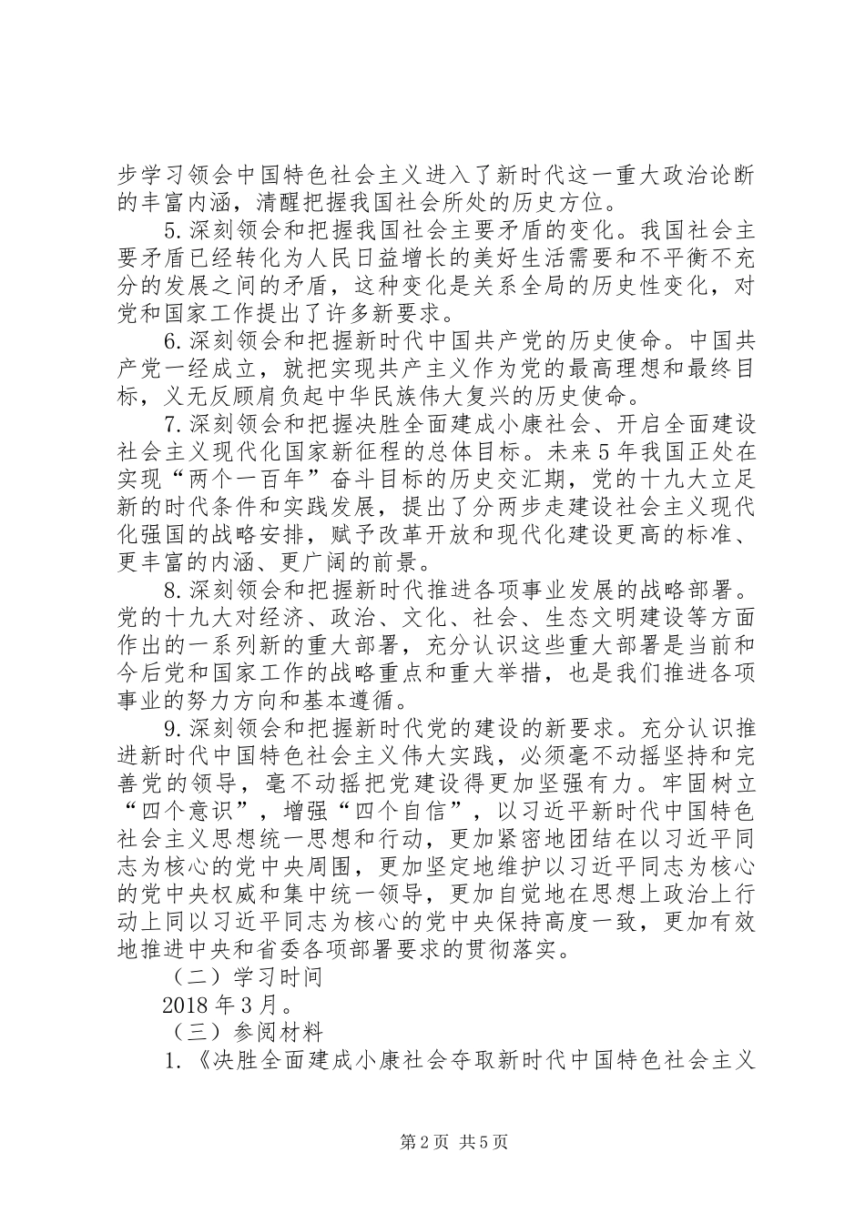 学院党委中心组XX年上半年学习计划 _第2页