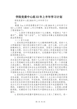 学院党委中心组XX年上半年学习计划 