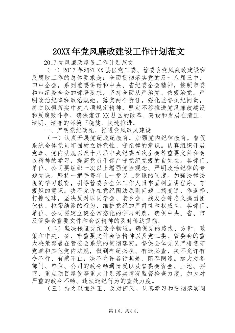 20XX年党风廉政建设工作计划范文 _第1页
