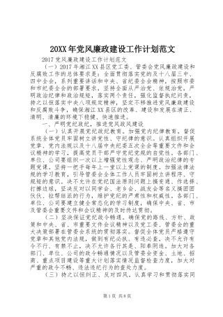 20XX年党风廉政建设工作计划范文 