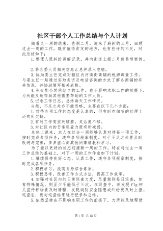 社区干部个人工作总结与个人计划 