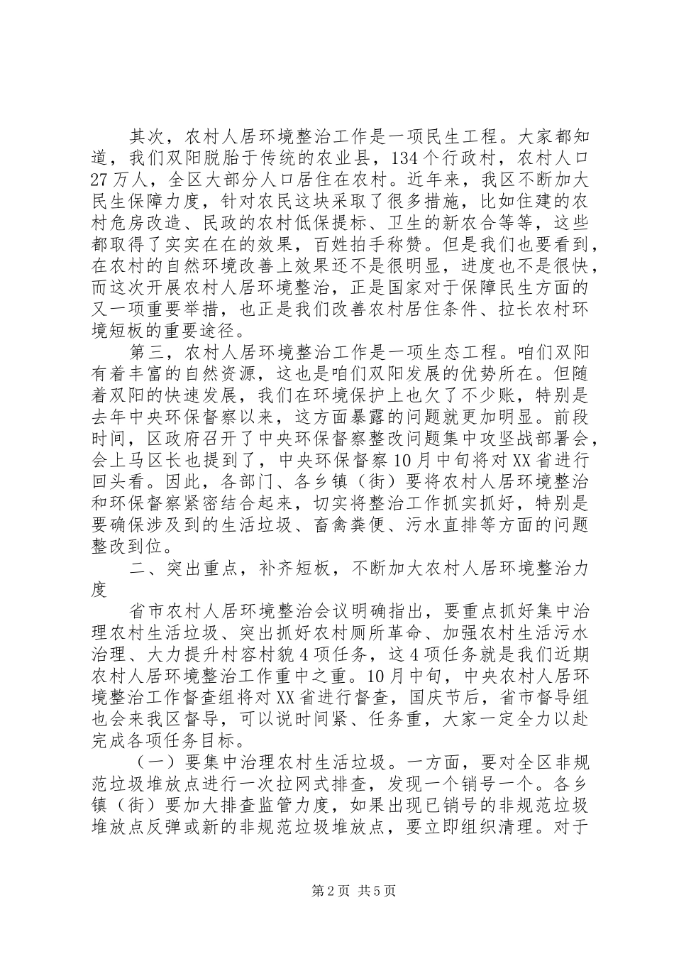 关于全区农村人居环境整治工作推进会的讲话发言稿_第2页