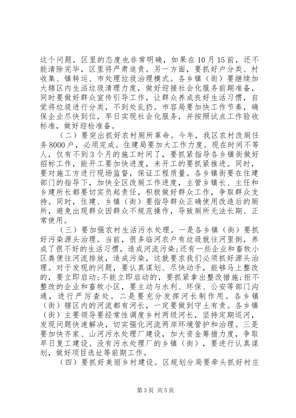 关于全区农村人居环境整治工作推进会的讲话发言稿_第3页