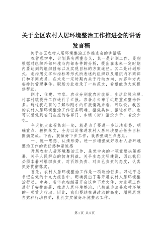 关于全区农村人居环境整治工作推进会的讲话发言稿
