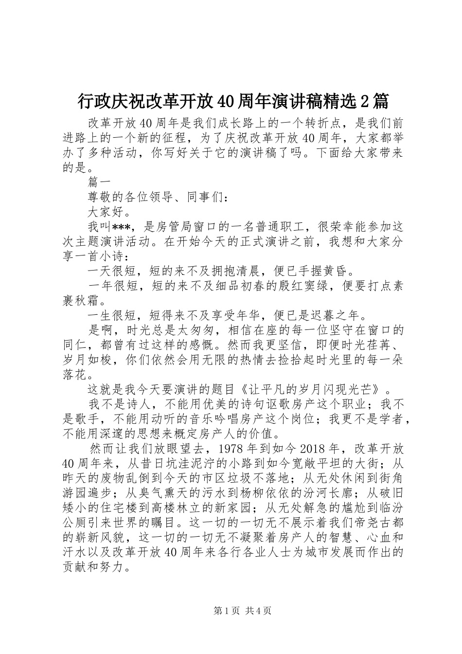 行政庆祝改革开放40周年演讲稿精选2篇_第1页