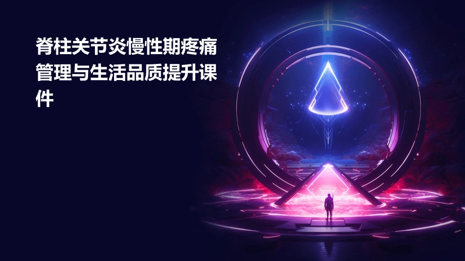 脊柱关节炎慢性期疼痛管理与生活品质提升课件_第1页
