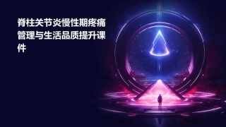 脊柱关节炎慢性期疼痛管理与生活品质提升课件