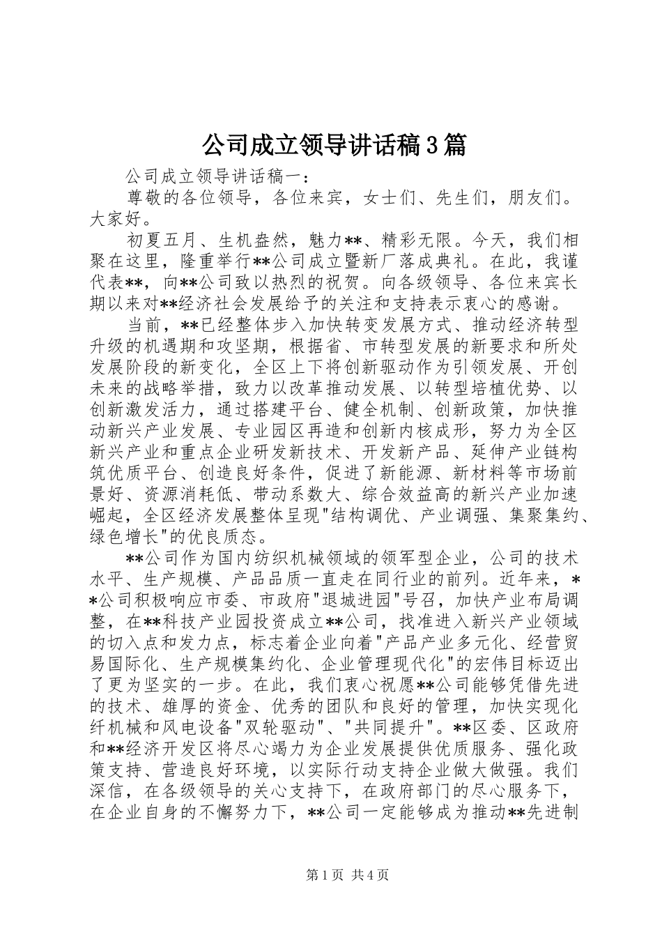 公司成立领导讲话稿3篇_第1页