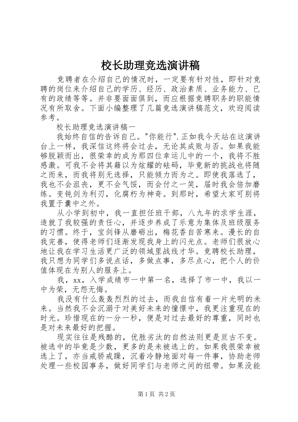 校长助理竞选演讲稿_第1页