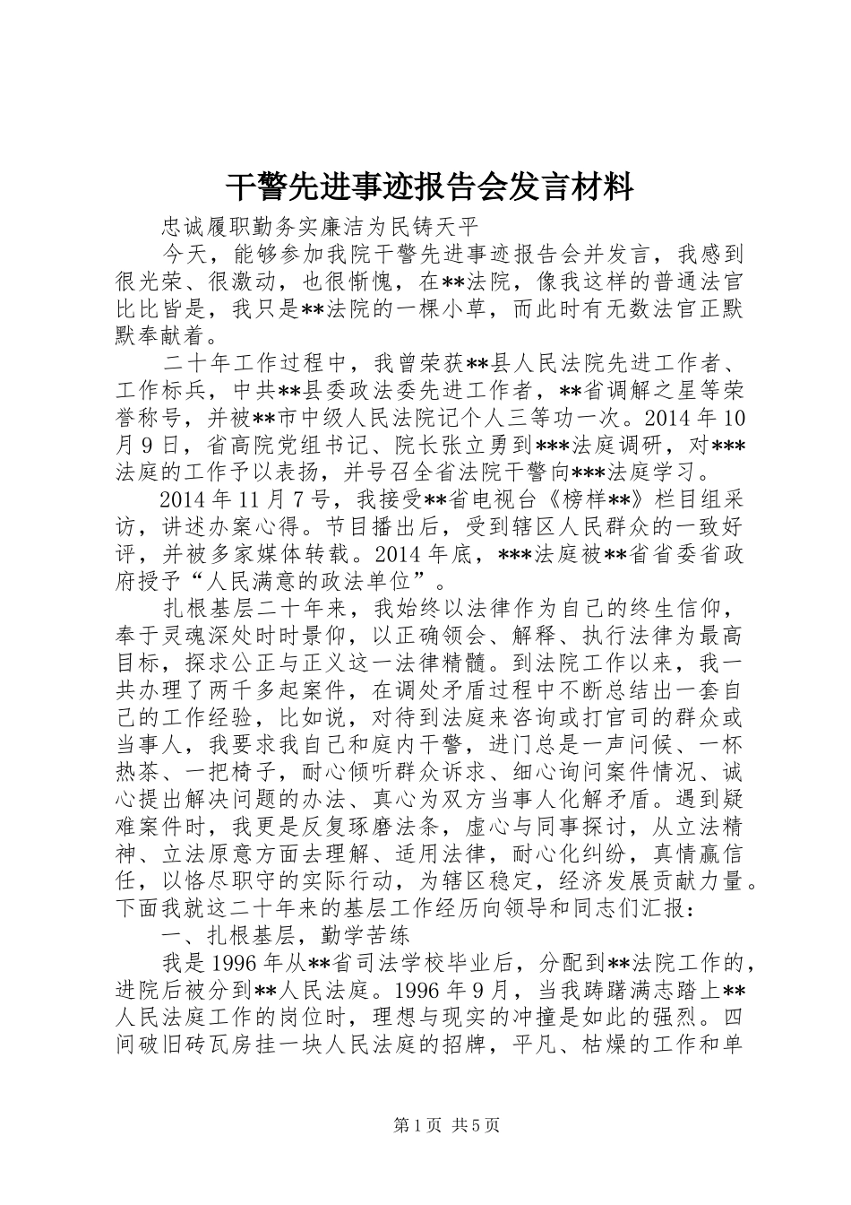 干警先进事迹报告会发言材料_第1页