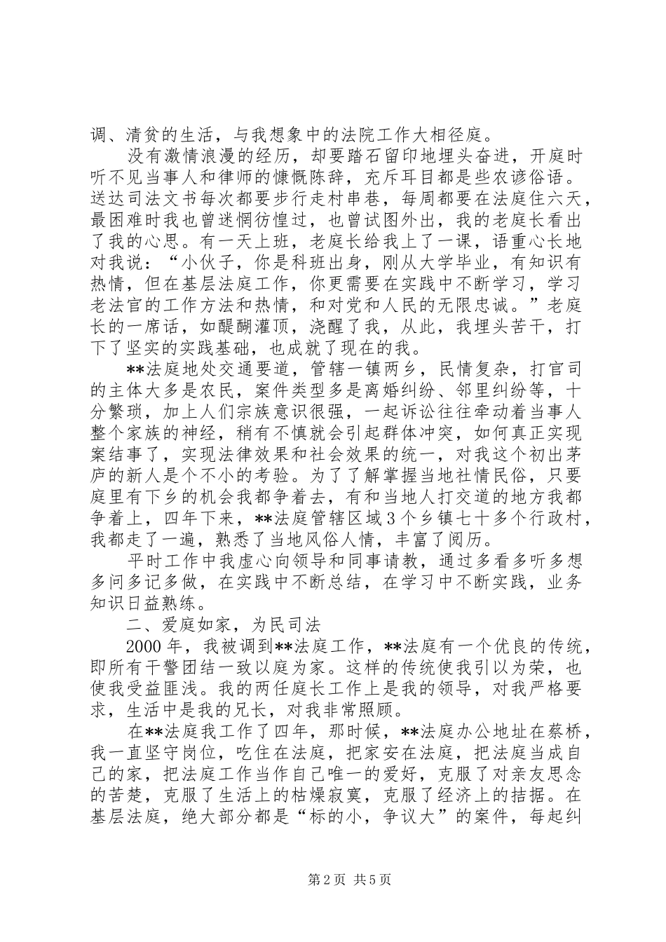 干警先进事迹报告会发言材料_第2页